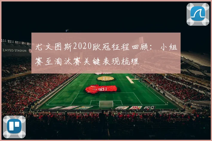 尤文图斯2020欧冠征程回顾:小组赛至淘汰赛关键表现梳理