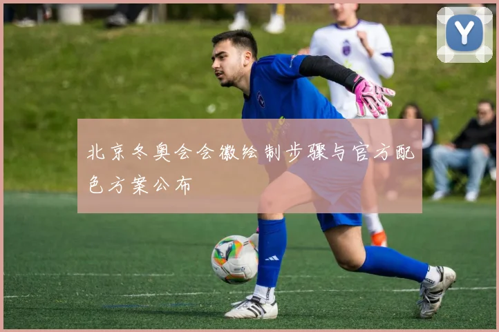 北京冬奥会会徽绘制步骤与官方配色方案公布