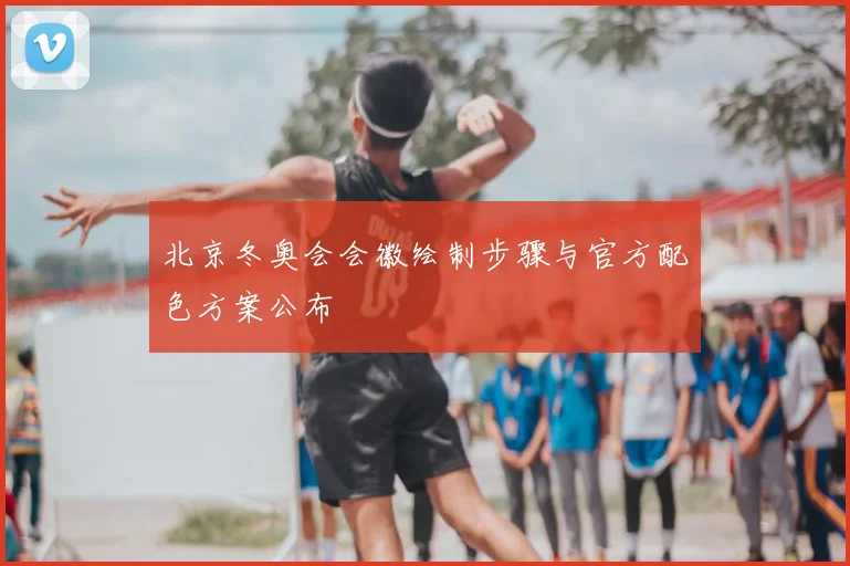 北京冬奥会会徽绘制步骤与官方配色方案公布