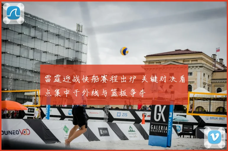 雷霆迎战快船赛程出炉 关键对决看点集中于外线与篮板争夺