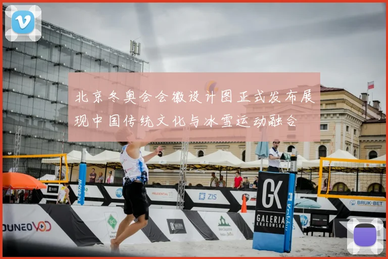 北京冬奥会会徽设计图正式发布展现中国传统文化与冰雪运动融合