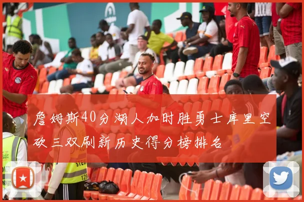 詹姆斯40分湖人加时胜勇士库里空砍三双刷新历史得分榜排名