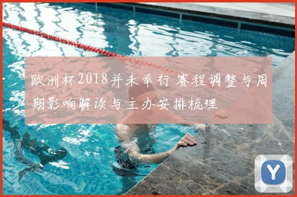 欧洲杯2018并未举行 赛程调整与周期影响解读与主办安排梳理