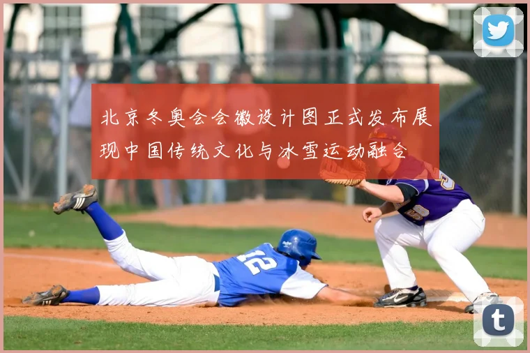 北京冬奥会会徽设计图正式发布展现中国传统文化与冰雪运动融合