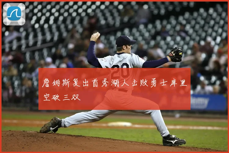 詹姆斯复出首秀湖人击败勇士库里空砍三双