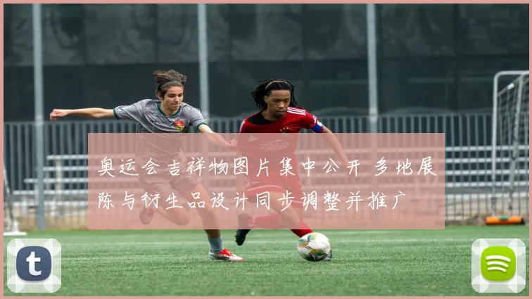 奥运会吉祥物图片集中公开 多地展陈与衍生品设计同步调整并推广