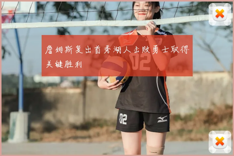 詹姆斯复出首秀湖人击败勇士取得关键胜利