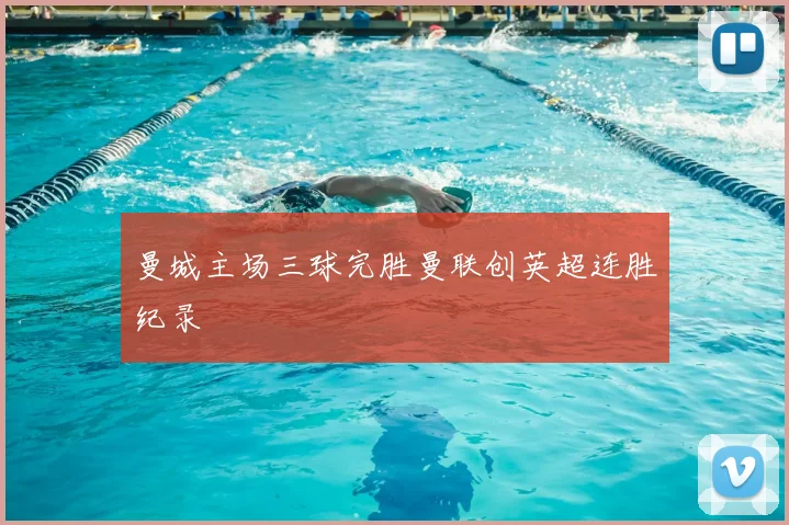 曼城主场三球完胜曼联创英超连胜纪录