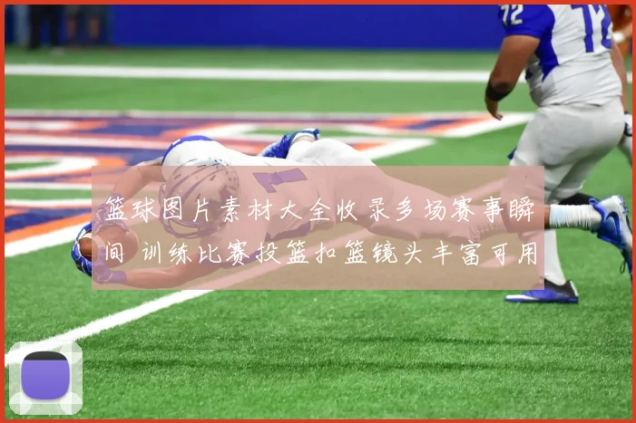 篮球图片素材大全收录多场赛事瞬间 训练比赛投篮扣篮镜头丰富可用于新闻配图