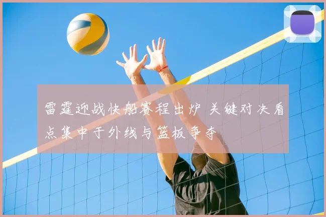 雷霆迎战快船赛程出炉 关键对决看点集中于外线与篮板争夺