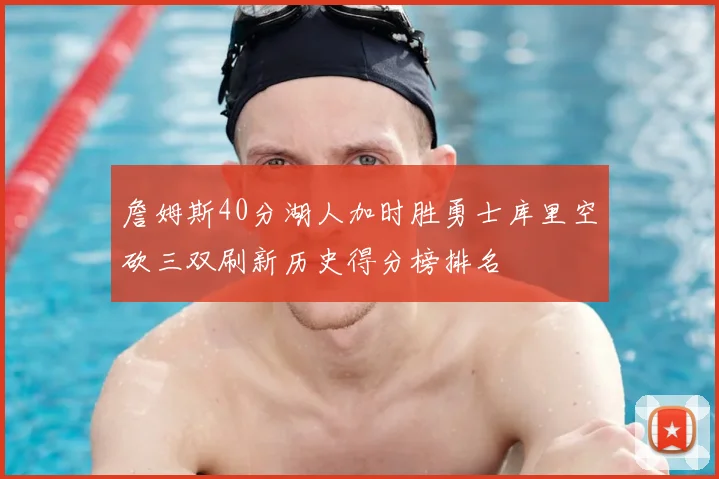 詹姆斯40分湖人加时胜勇士库里空砍三双刷新历史得分榜排名