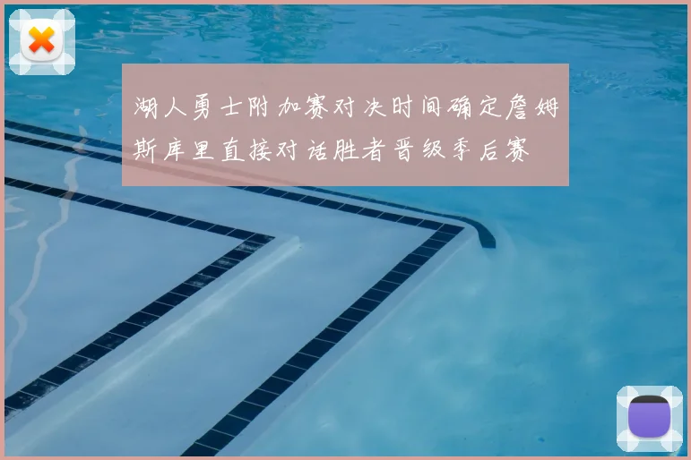 湖人勇士附加赛对决时间确定詹姆斯库里直接对话胜者晋级季后赛