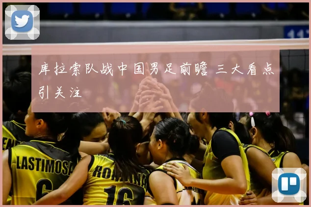 库拉索队战中国男足前瞻 三大看点引关注