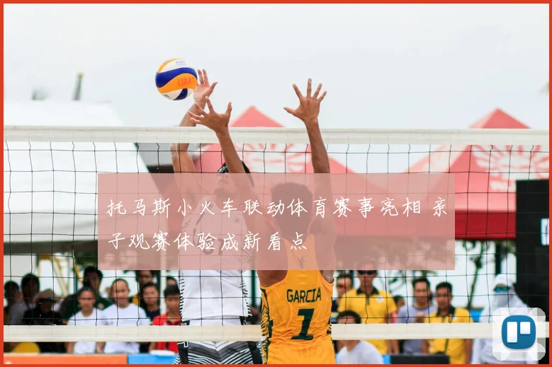 托马斯小火车联动体育赛事亮相 亲子观赛体验成新看点