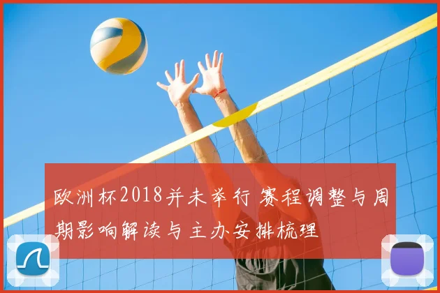 欧洲杯2018并未举行 赛程调整与周期影响解读与主办安排梳理