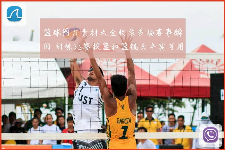 篮球图片素材大全收录多场赛事瞬间 训练比赛投篮扣篮镜头丰富可用于新闻配图